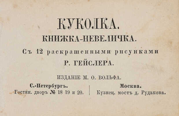 Куколка. Книжка-невеличка. С 12 раскрашенными рисунками Р. Гейслера. СПб.; М., [1860-е гг.].